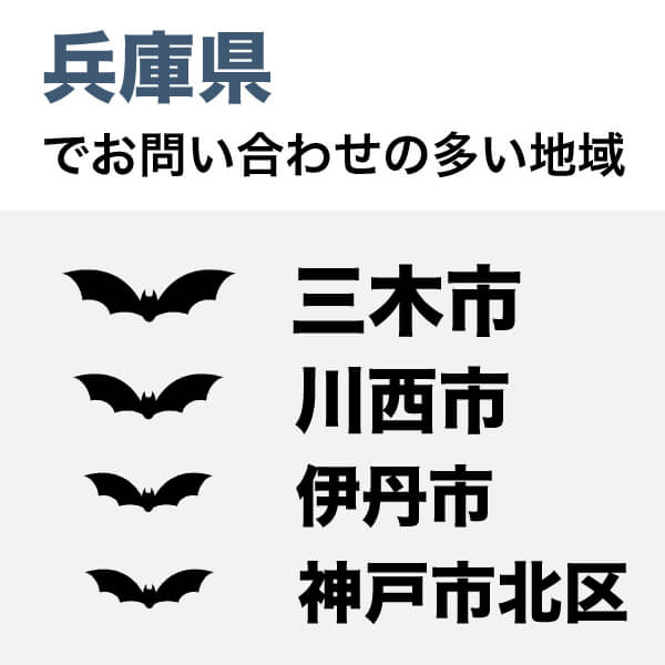 兵庫県のコウモリ駆除のご依頼が多い地域は、三木市、川西市、伊丹市、神戸市北区の順になっています。