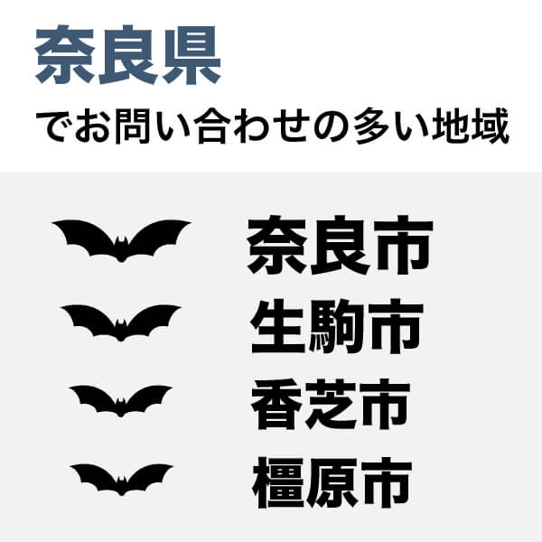 奈良県でコウモリ駆除のご依頼が多い地域は奈良市、生駒市、香芝市、橿原市の順です。